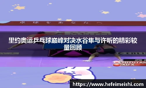 里约奥运乒乓球巅峰对决水谷隼与许昕的精彩较量回顾